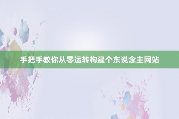 手把手教你从零运转构建个东说念主网站