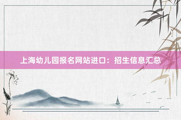 上海幼儿园报名网站进口：招生信息汇总