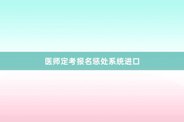 医师定考报名惩处系统进口