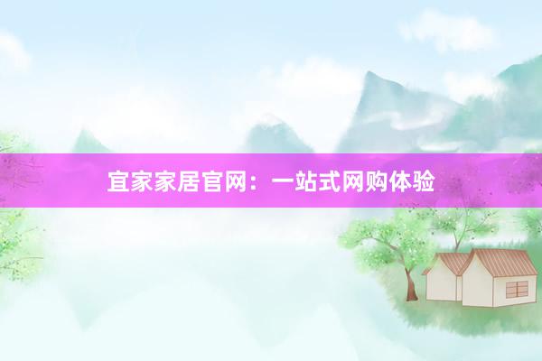 宜家家居官网：一站式网购体验