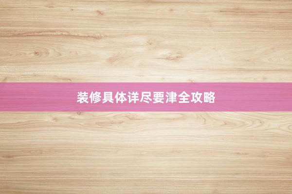 装修具体详尽要津全攻略