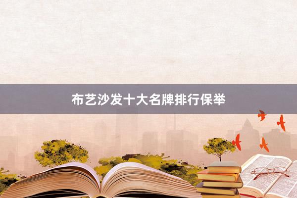 布艺沙发十大名牌排行保举