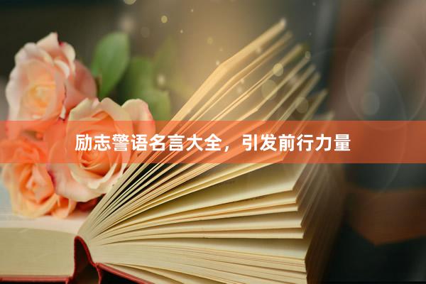 励志警语名言大全，引发前行力量