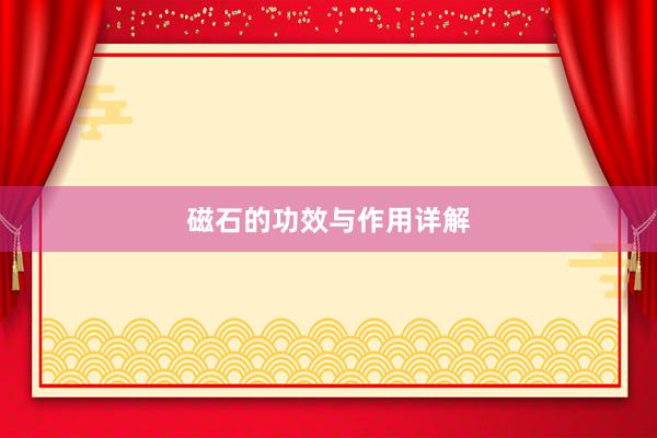 磁石的功效与作用详解
