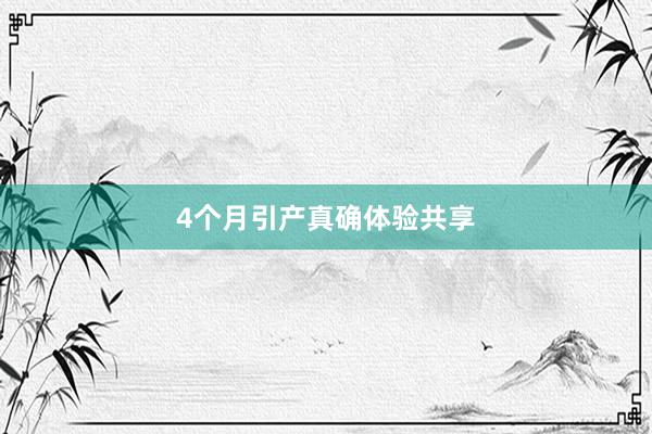 4个月引产真确体验共享