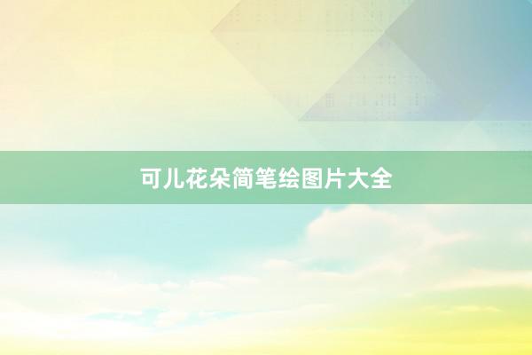 可儿花朵简笔绘图片大全