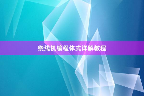 绕线机编程体式详解教程