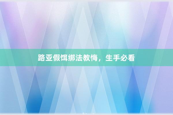 路亚假饵绑法教悔，生手必看