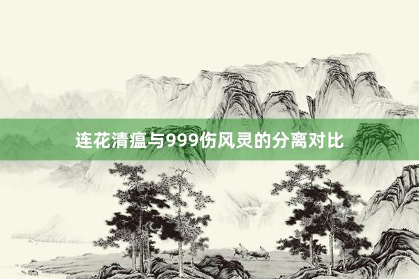 连花清瘟与999伤风灵的分离对比