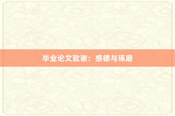 毕业论文致谢：感德与琢磨
