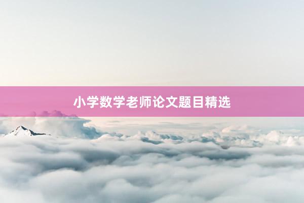 小学数学老师论文题目精选