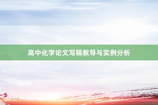 高中化学论文写稿教导与实例分析